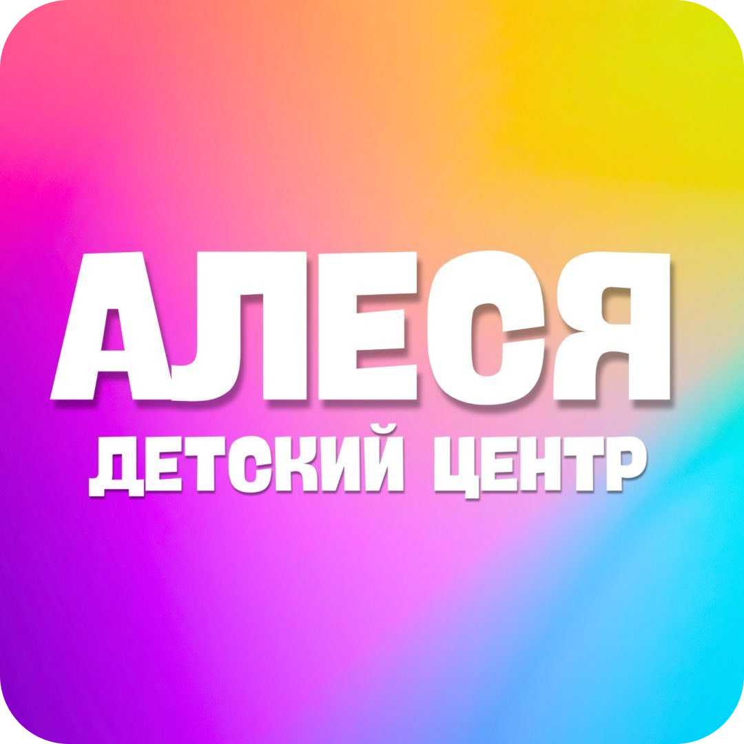 Организация детских праздников со скидкой 10% от игрового центра "Алеся" в Витебске
